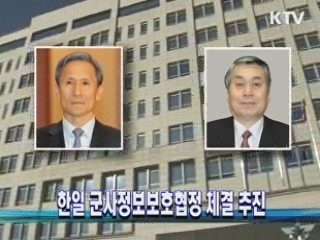 한일 군사정보보호협정 체결 추진