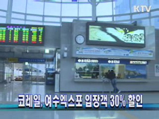 코레일, 여수엑스포 입장객 30% 할인