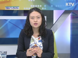 한중일 FTA 연내 협상개시 [경제&이슈]
