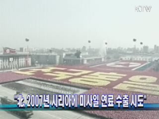 "北, 2007년 시리아에 미사일 연료 수출 시도"