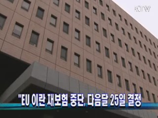 "EU 이란 재보험 중단, 다음달 25일 결정"