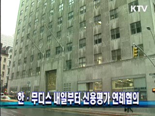 한·무디스 내일부터 신용평가 연례협의