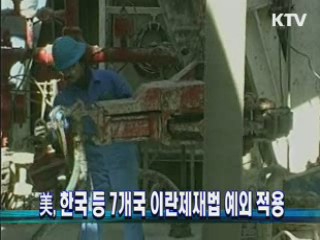 美, 한국 등 7개국 이란제재법 예외 적용