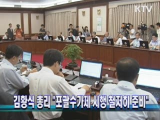 김황식 총리 "포괄수가제 시행 철저히 준비"