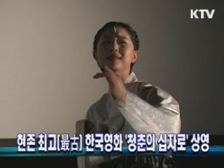 현존 최고(最古) 한국영화 '청춘의 십자로' 상영