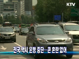 전국 택시 운행 중단···큰 혼란 없어