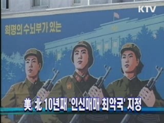 美, 北 10년째 '인신매매 최악국' 지정