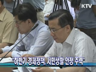 "하반기 경제정책, 서민생활 안정 주력"