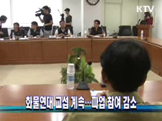 화물연대 교섭 계속…파업 참여 감소