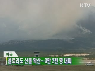 콜로라도 산불 확산…3만 2천 명 대피