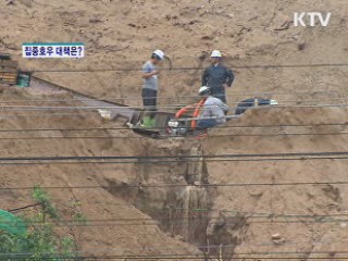 집중호우 대책은?