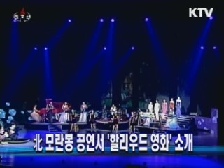 北 모란봉 공연서 '할리우드 영화' 소개