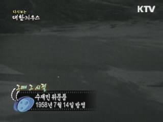 다시보는 대한늬우스 (58.07.14)