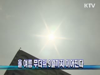 올 여름 무더위 9월까지 이어진다