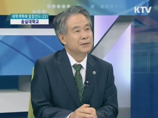 숭실대학교 [대학개혁에 앞장선다]  