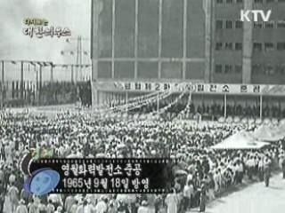 다시보는 대한늬우스 (65.09.18)