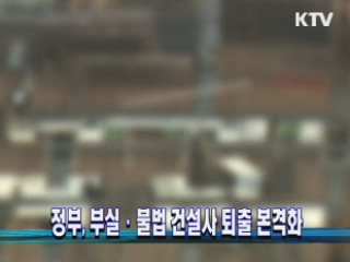 정부, 부실·불법 건설사 퇴출 본격화