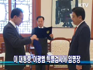 이 대통령, 이광범 특별검사에 임명장