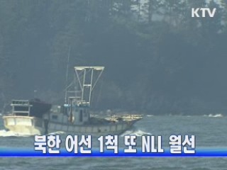 북한 어선 1척 또 NLL 월선
