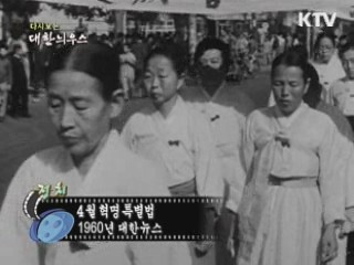 다시보는 대한늬우스 (60.10.20)