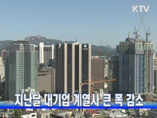 지난달 대기업 계열사 큰 폭 감소