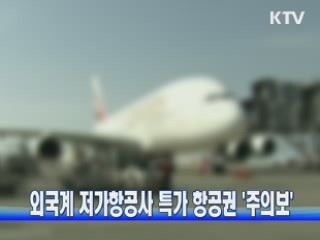 외국계 저가항공사 특가 항공권 '주의보'