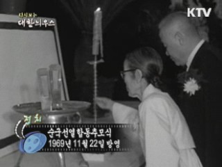 다시보는 대한늬우스 (69.11.22)