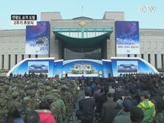 연평도 포격 도발 2주기 추모행사