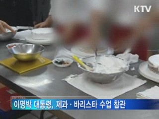 이명박 대통령, 소년원 방문···"언젠가 꿈 이룰 수 있어"