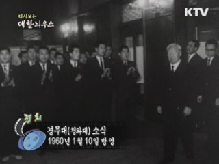다시보는 대한늬우스 (60.01.10)