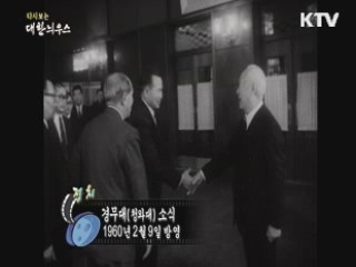 다시보는 대한늬우스 (60.02.09)