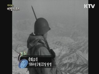 다시보는 대한늬우스 (64.02.22)