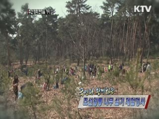 국민과 함께하는 조선왕릉 나무 심기 체험행사