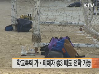 학교폭력 가·피해자 중3 때도 전학 가능