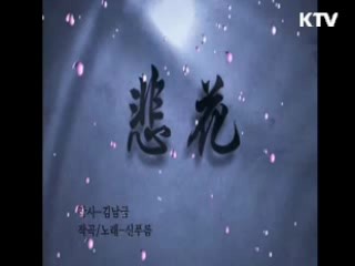 "위안부 할머니들께 노래 바칩니다"