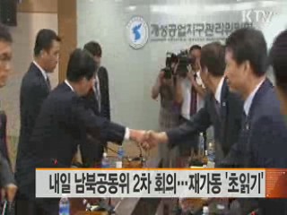 내일 남북공동위 2차 회의···재가동 '초읽기'