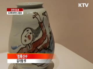 도자에 피어난 '한국의 정취' [국민리포트]