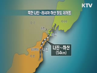 북한 나진-러시아 하산 연결 철도 재개통