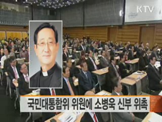 국민대통합위원에 소병욱 신부 위촉