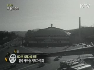 다시보는 대한늬우스 (74.12.20)