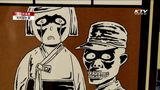 위안부 피해자 만화전 '지지않는 꽃' [국민리포트]