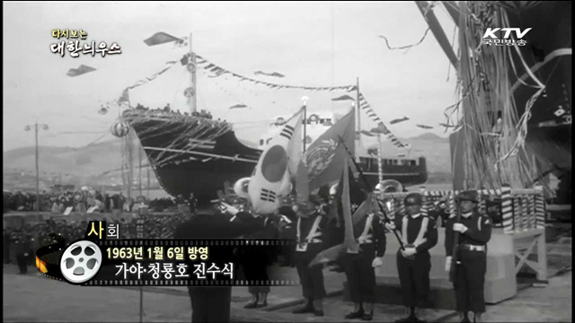 다시보는 대한늬우스 (63.01.06)