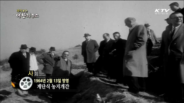 다시보는 대한늬우스 (64.02.13)