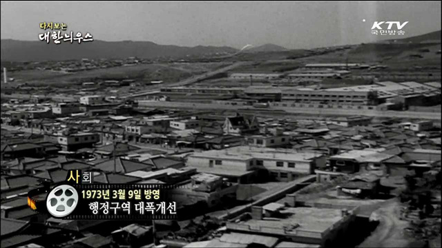 다시보는 대한늬우스 (73.03.09)
