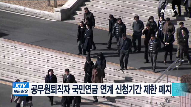 공무원퇴직자 국민연금 연계 신청기간 제한 폐지