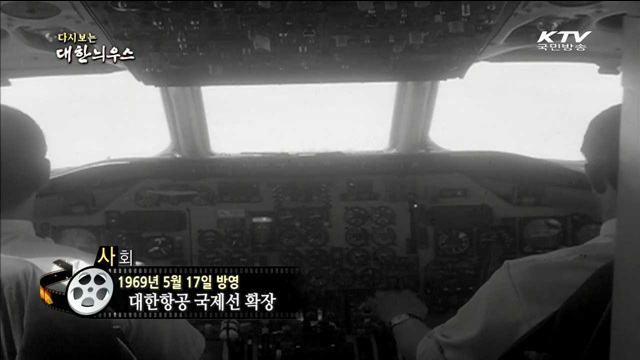 다시보는 대한늬우스 (69.05.17)