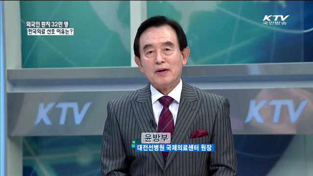 외국인 환자 32만 명 한국의료 선호 이유는? [집중 인터뷰]