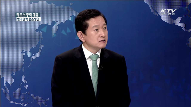 메르스 총력 대응 범국민적 협조방안 [집중 인터뷰]