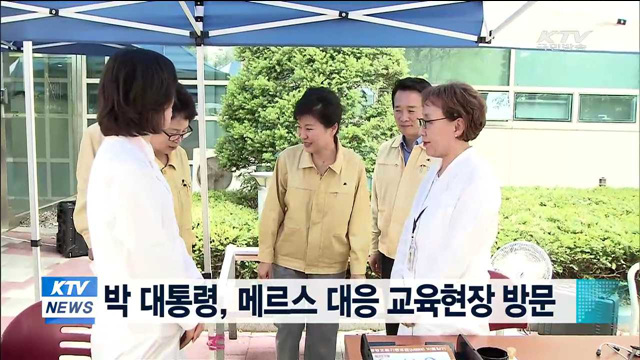 박 대통령, 메르스 대응 교육 현장 방문