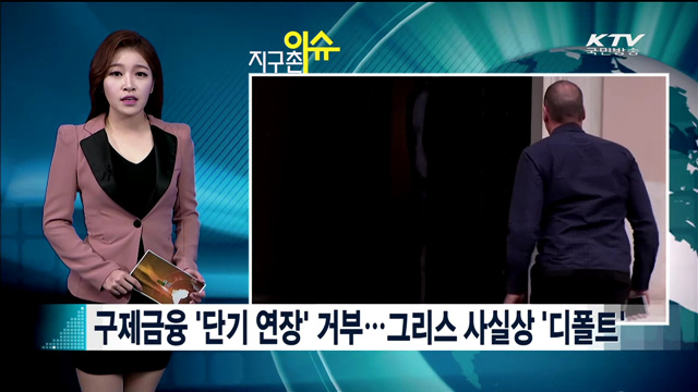 구제금융 '단기 연장' 거부…그리스 사실상 '디폴트' [지구촌 이슈]